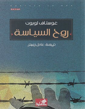 روح السياسة